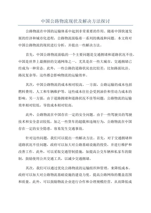 中国公路物流现状及解决方法探讨