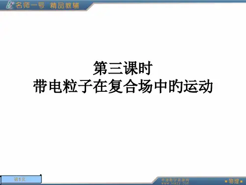 第三课时带电粒子在复合场中的运动省名师优质课赛课获奖课件市赛课一等奖课件