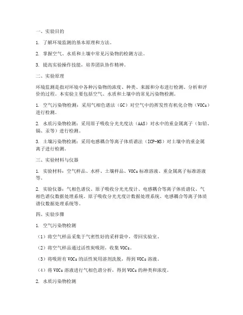 环境监测的实验报告