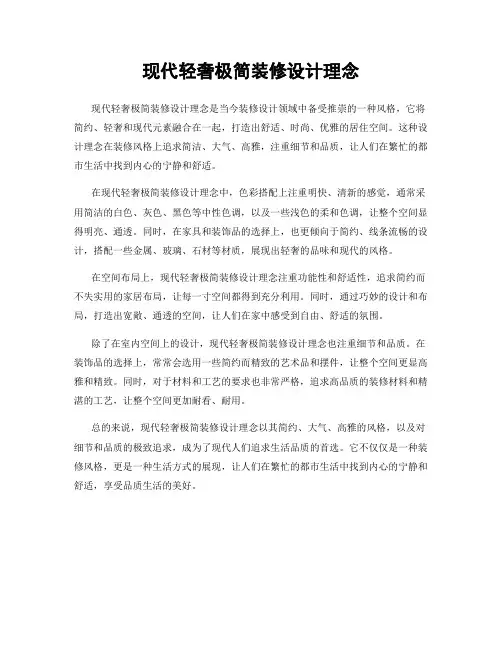 现代轻奢极简装修设计理念