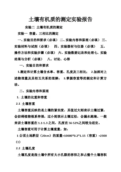 土壤有机质的测定实验报告