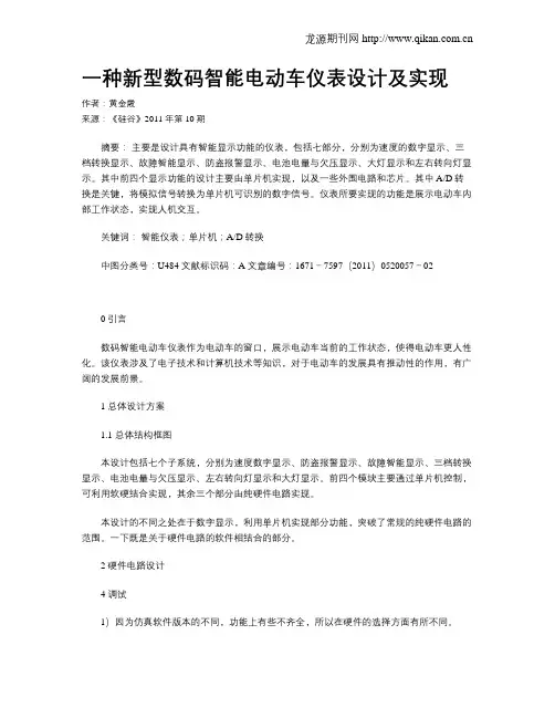 一种新型数码智能电动车仪表设计及实现