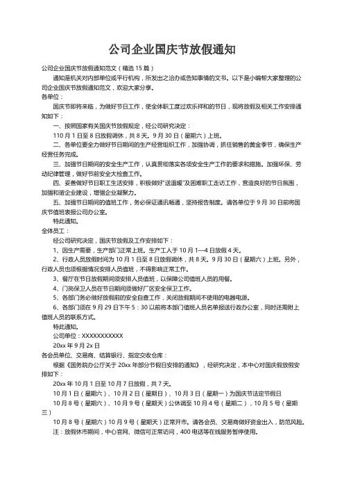 公司企业国庆节放假通知范文（精选15篇）