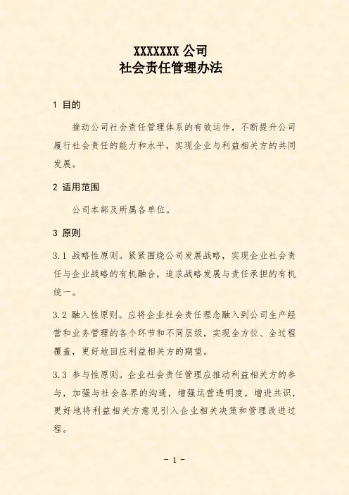 公司社会责任管理办法