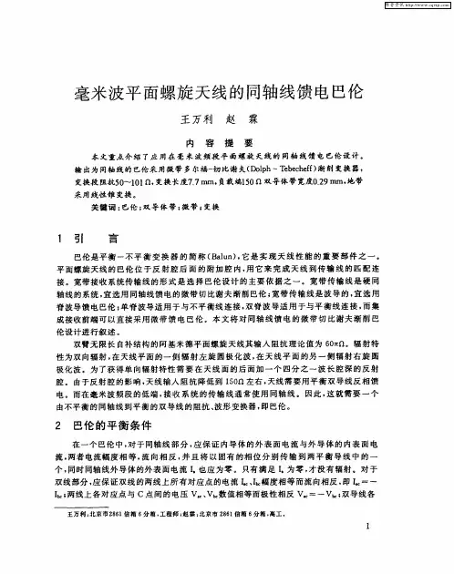 毫米波平面螺旋天线的同轴线馈电巴伦