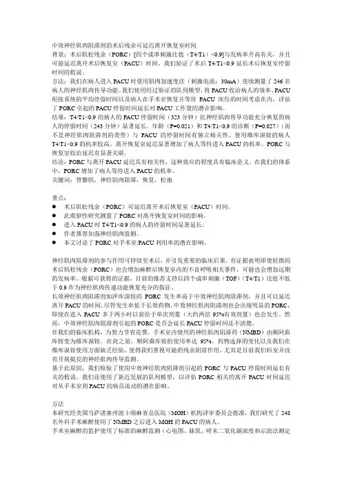 中效神经肌肉阻滞剂的术后残余可延迟离开恢复室时间