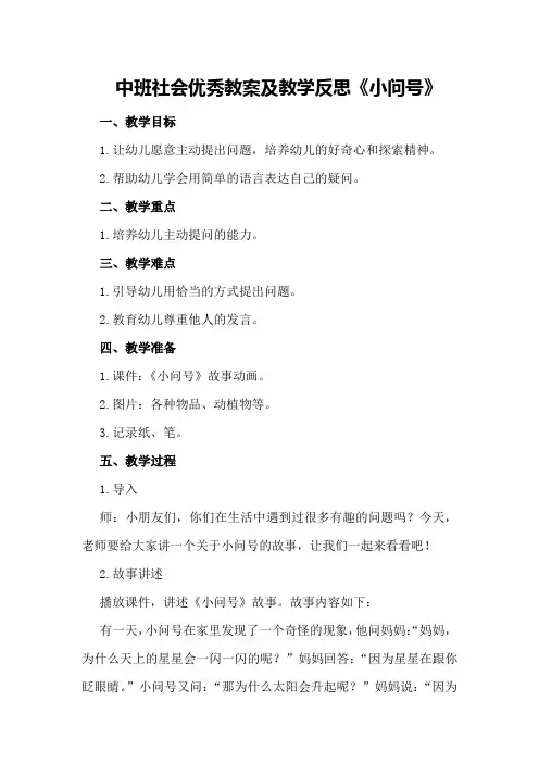 中班社会优秀教案及教学反思《小问号》