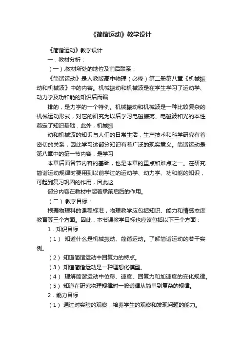 《简谐运动》教学设计