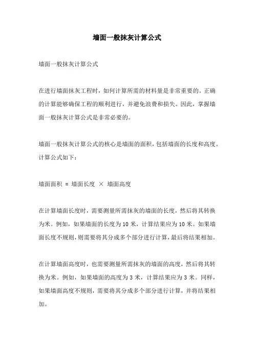 墙面一般抹灰计算公式