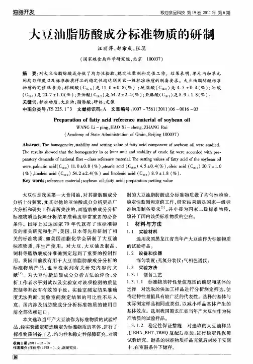 大豆油脂肪酸成分标准物质的研制