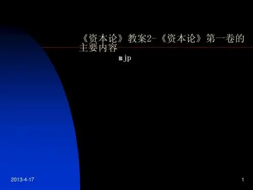 资本论》教案-2