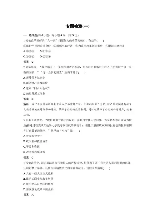 2019-2020学年新一线突破人民版历史选修1 专题检测(一)