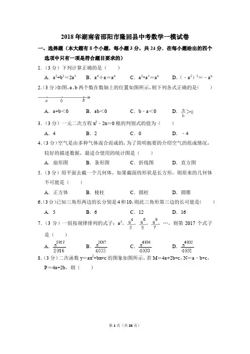 2018年湖南省邵阳市隆回县中考一模数学试卷(解析版)