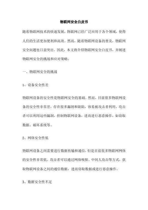 物联网安全白皮书
