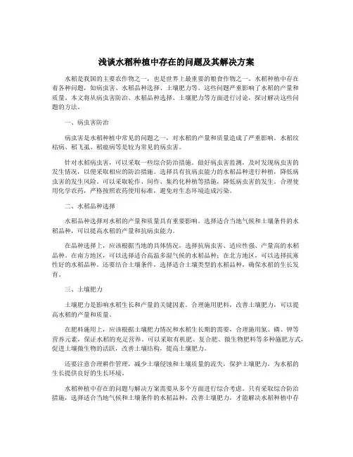 浅谈水稻种植中存在的问题及其解决方案