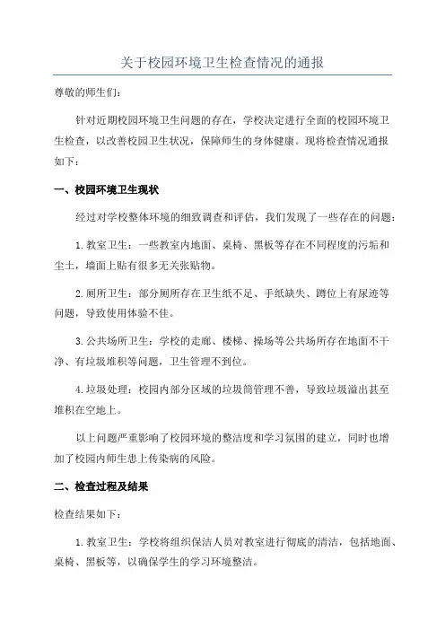 关于校园环境卫生检查情况的通报