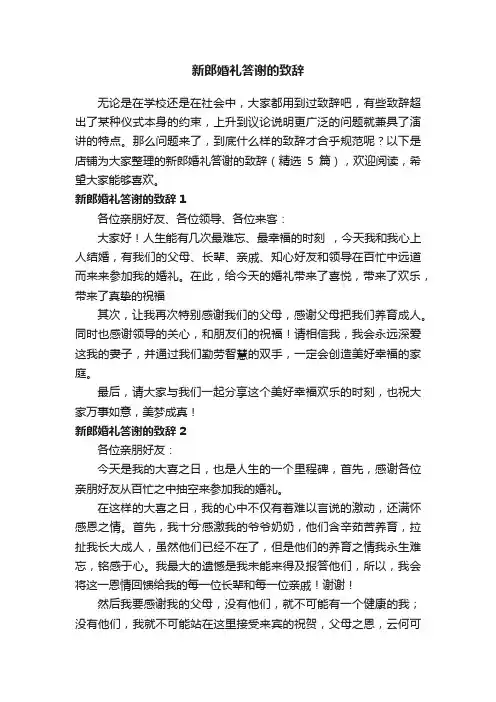 新郎婚礼答谢的致辞