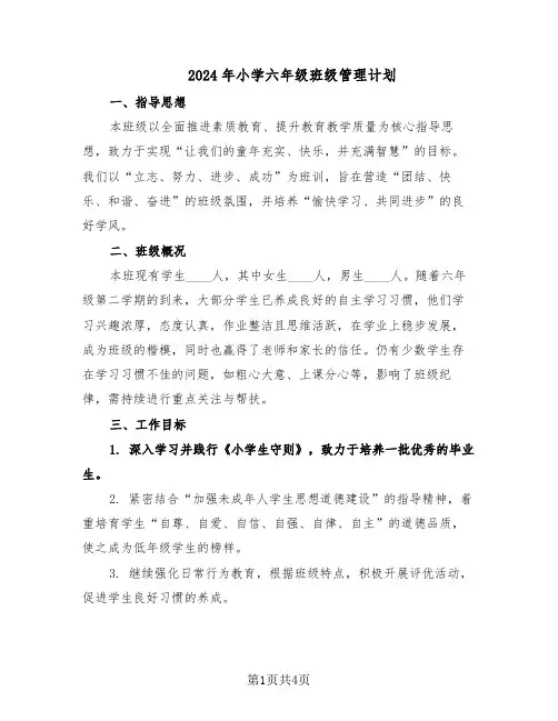 2024年小学六年级班级管理计划（二篇）