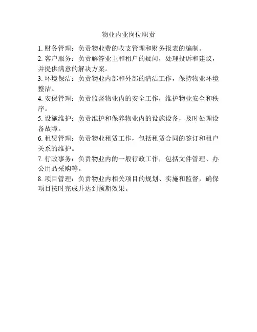 物业内业岗位职责