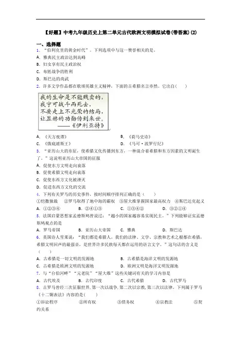 【好题】中考九年级历史上第二单元古代欧洲文明模拟试卷(带答案)(2)