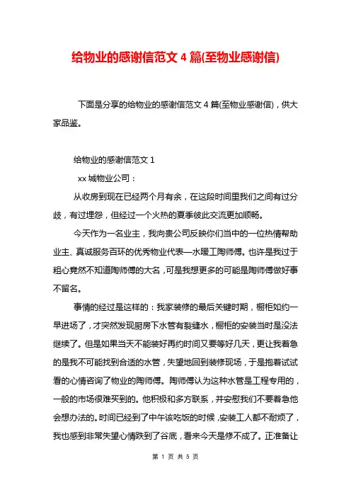 给物业的感谢信范文4篇(至物业感谢信)