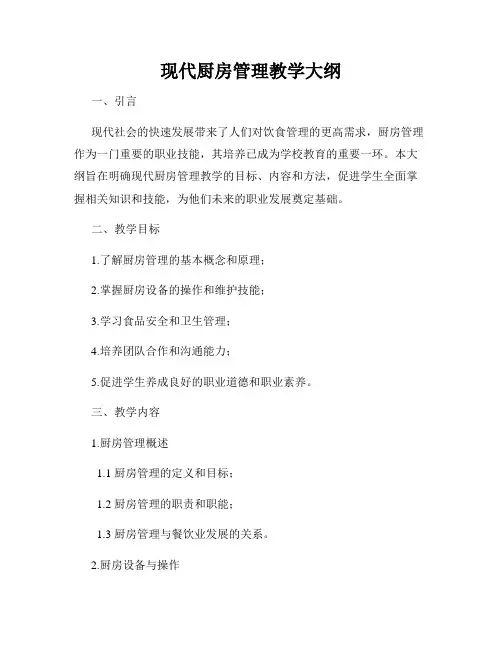 现代厨房管理教学大纲