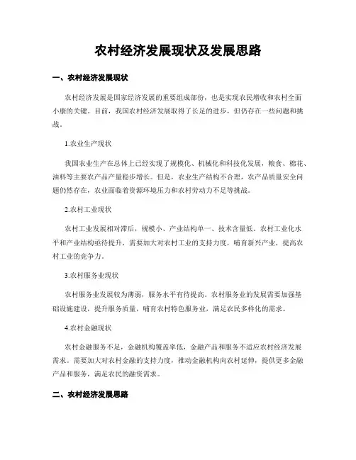 农村经济发展现状及发展思路