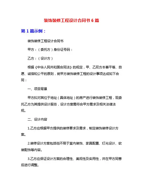 装饰装修工程设计合同书6篇