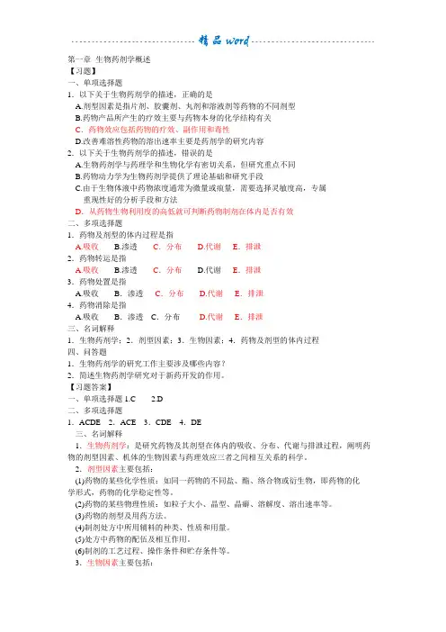 生物药剂学与药物动力学习题及答案1-15章