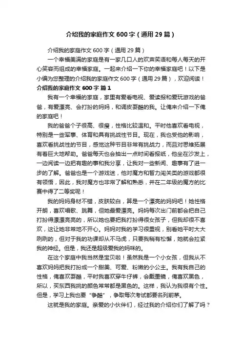 介绍我的家庭作文600字（通用29篇）