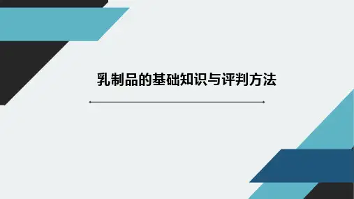 饲用乳制品的基础知识与评判方法