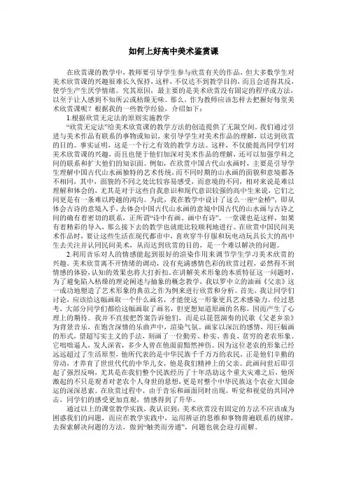 如何上好高中美术鉴赏课