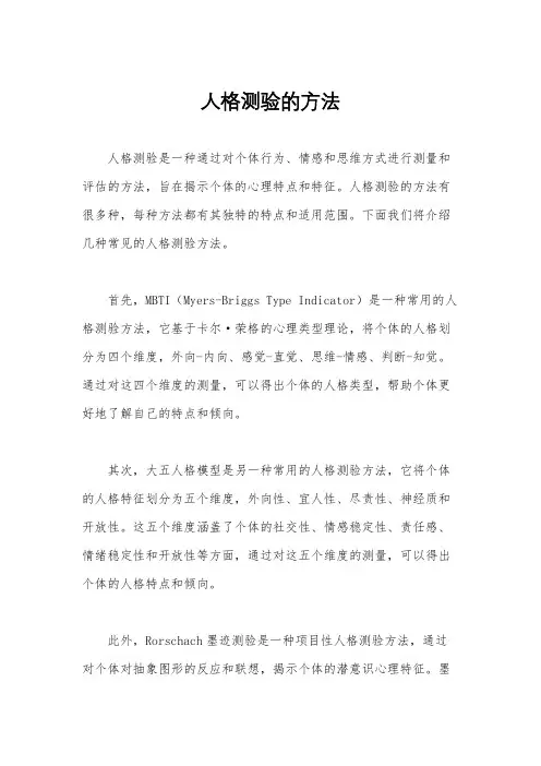 人格测验的方法