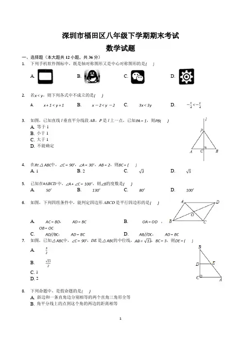 深圳市福田区八年级下学期期末考试数学试卷含答案