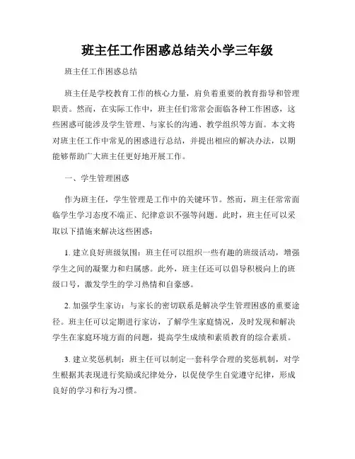 班主任工作困惑总结关小学三年级