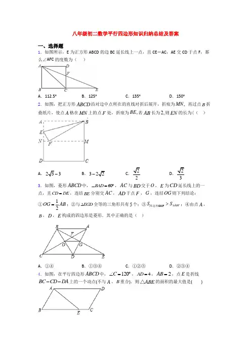 八年级初二数学平行四边形知识归纳总结及答案