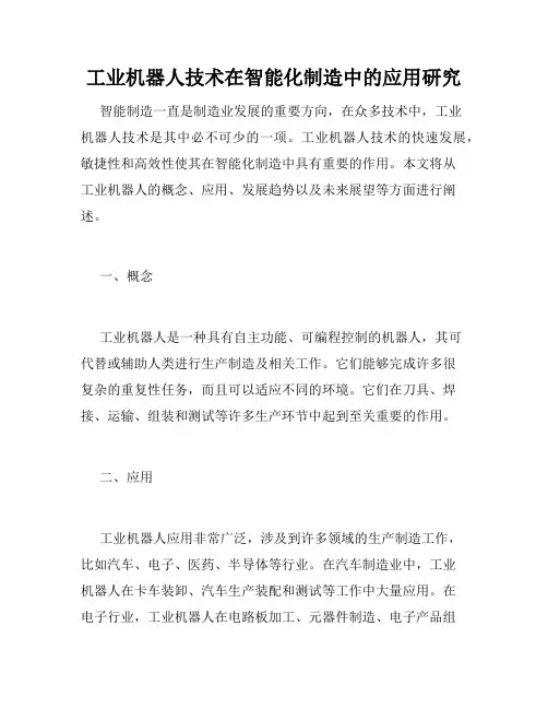 工业机器人技术在智能化制造中的应用研究