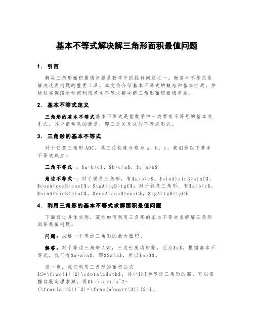 基本不等式解决解三角形面积最值问题