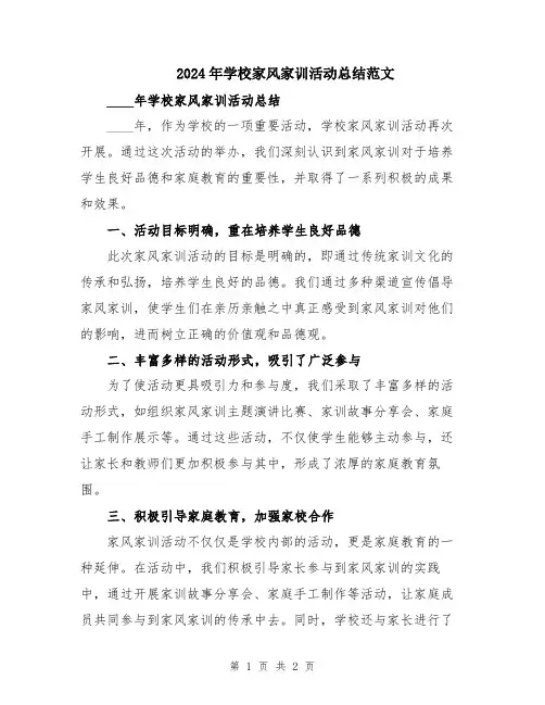 2024年学校家风家训活动总结范文