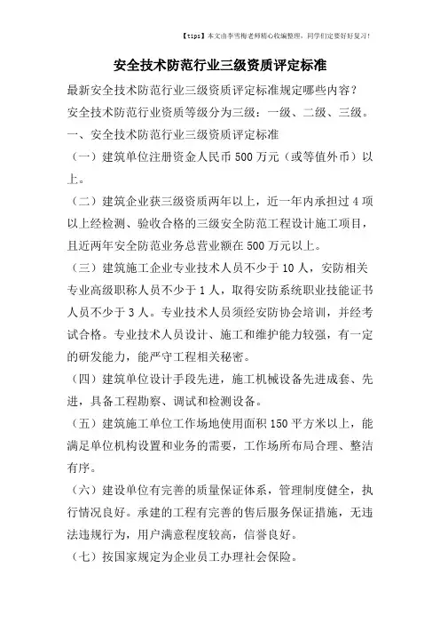 安全技术防范行业三级资质评定标准