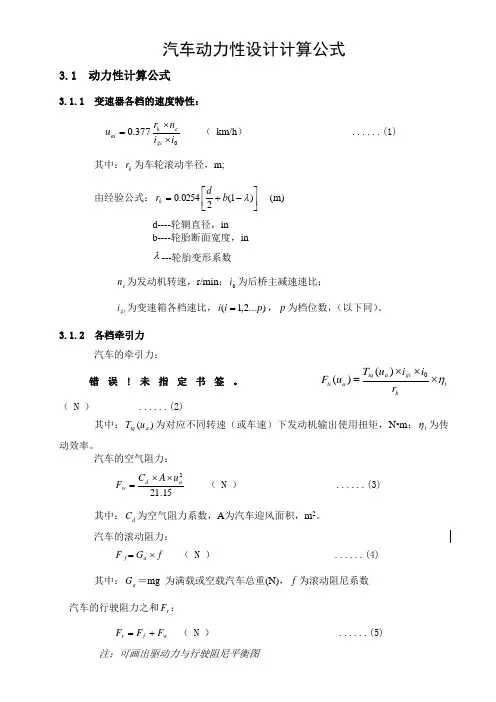 机动车的动力性设计计算公式定理