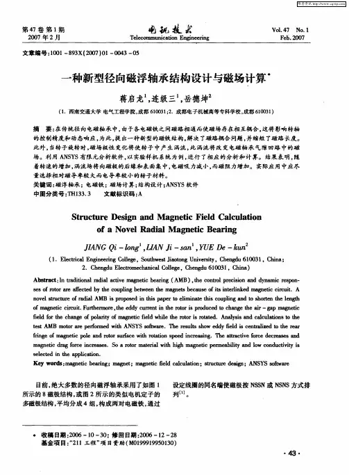 一种新型径向磁浮轴承结构设计与磁场计算