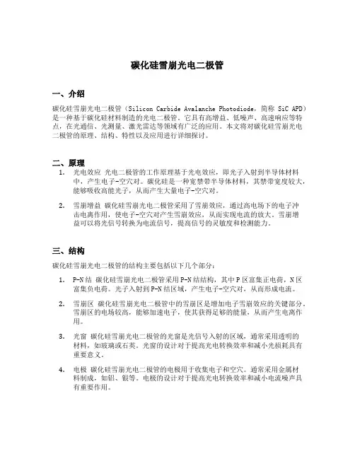 碳化硅雪崩光电二极管