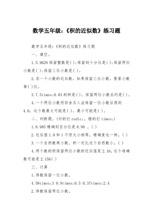 数学五年级：《积的近似数》练习题