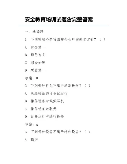 安全教育培训试题含完整答案