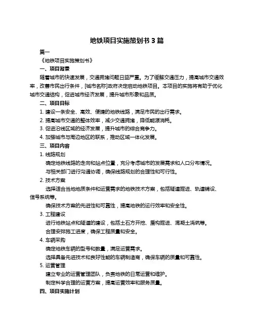 地铁项目实施策划书3篇