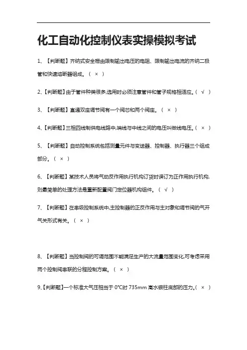 全考点.化工自动化控制仪表实操模拟考试附答案