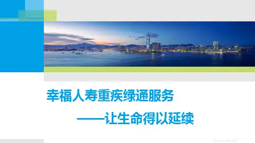 幸福人寿重疾绿通服务让生命得以延续18页