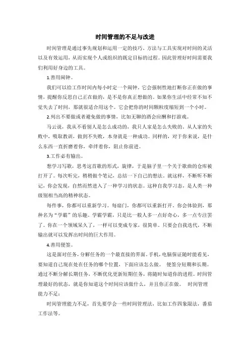 时间管理的不足与改进