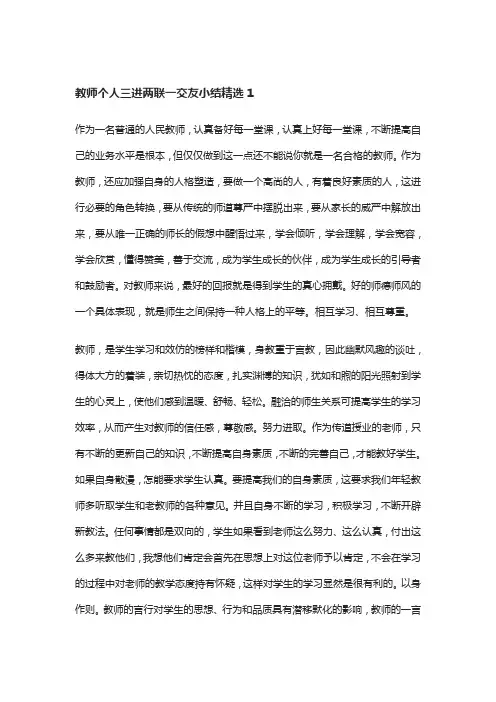 教师个人三进两联一交友小结精选  教师个人三进两联一交友小结范本